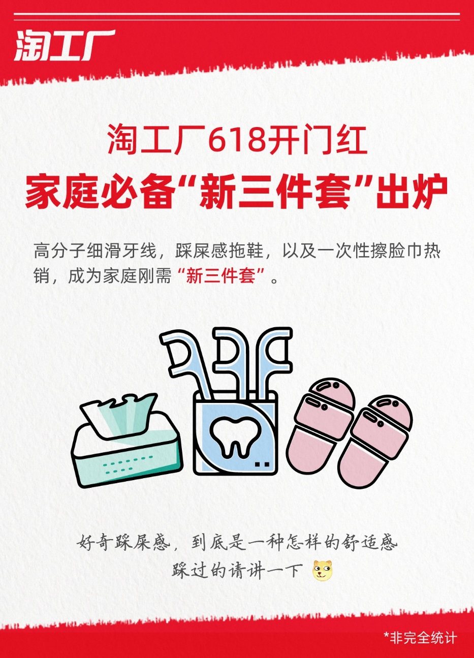淘工厂：618高分子细滑牙线棒、踩屎感拖鞋、一次性擦脸巾成家庭新三件套