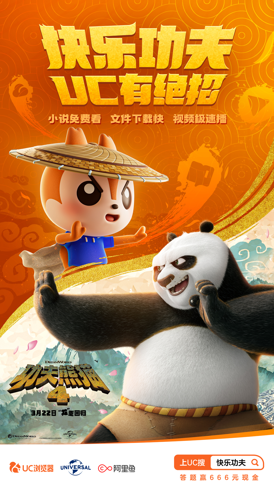 轻松击退没资源、限速、卡顿烦恼，UC浏览器联合《功夫熊猫4》推出好用大招