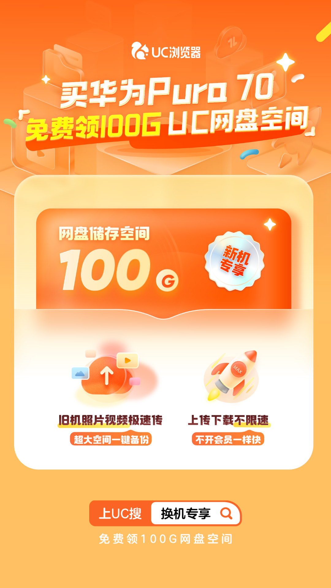 华为Pura 70新机上市，UC浏览器为用户带来免费100G网盘空间福利